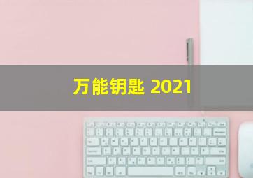 万能钥匙 2021